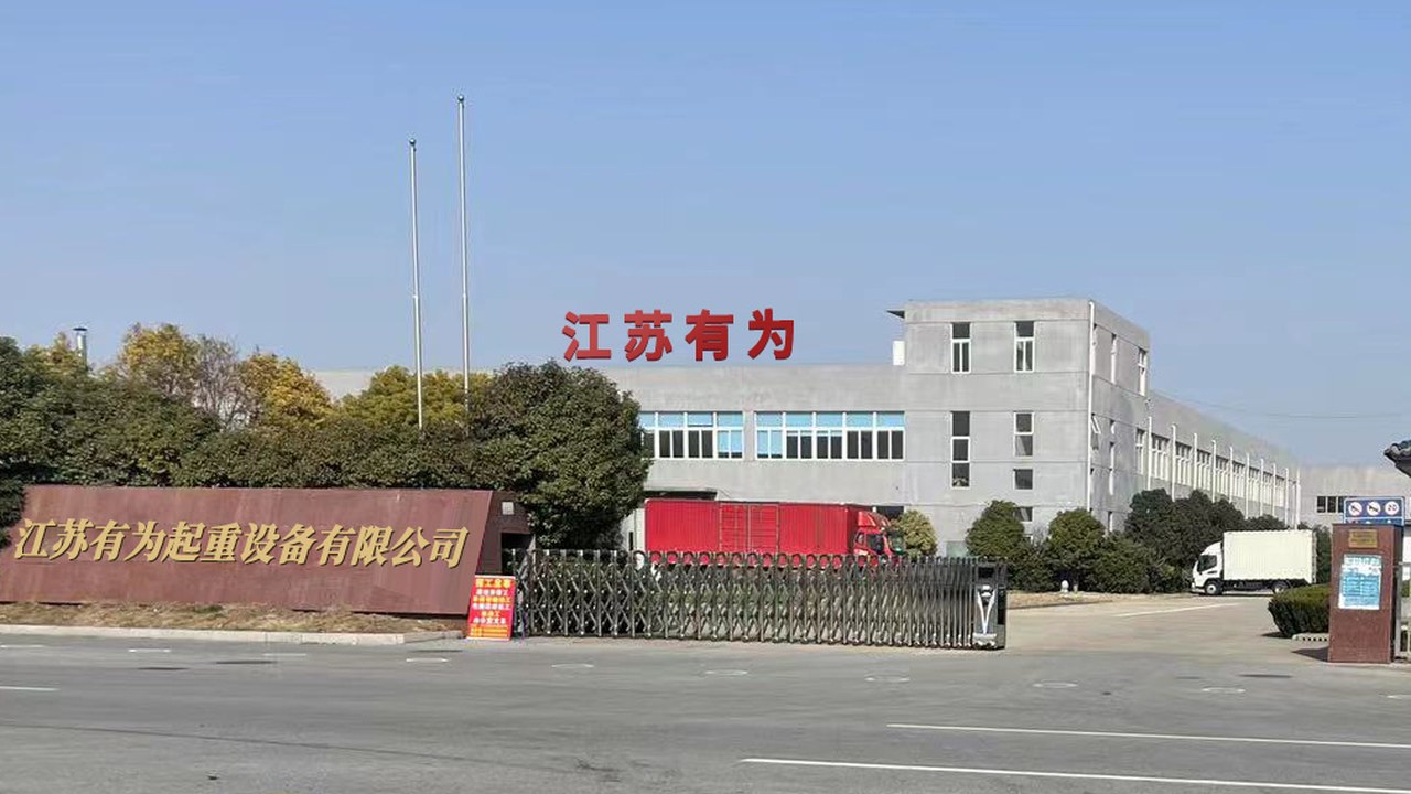 Main gate of Jiangsu Yoway Lifting Equipment Co., Ltd.